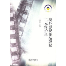 境外影视作品版权二元保护论
