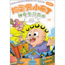 捣蛋鬼小布丁:神奇学习药水