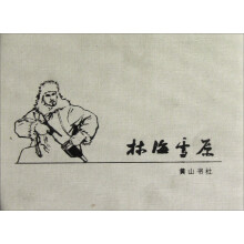 红色经典连环画:林海雪原