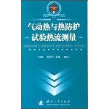 总装部队军事训练“十一五”统编教材:气动热与热防护试验热流测量