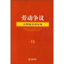 劳动争议（注释版法规专辑）