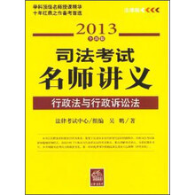 司法考试名师讲义：行政法与行政诉讼法（2013全新版）