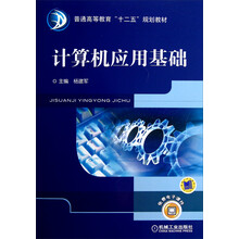 普通高等教育“十二五”规划教材：计算机应用基础