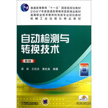 高等职业技术教育机电类专业规划教材:自动检测与转换技术(第3版)