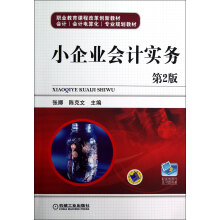 会计会计电算化专业规划教材职业教育课程改革创新教材:小企业会计实务(第2版)