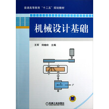 普通高等教育“十二五”规划教材：机械设计基础