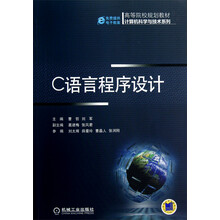 高等院校规划教材：C语言程序设计