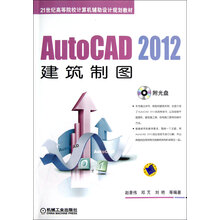 21世纪高等院校计算机辅助设计规划教材：AutoCAD 2012建筑制图