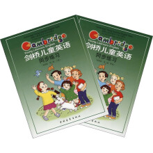 剑桥儿童英语同步练习（基础版）（第2级）