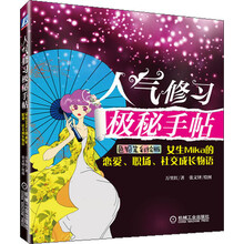 人气修习极秘手帖：女生Mika的恋爱、职场、社交成长物语（色铅笔彩绘版）