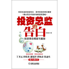 投资总监的告白：投资理念揭盲与重塑