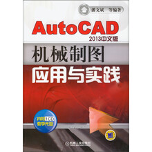 AutoCAD2013中文版机械制图应用与实践(附CD-ROM光盘1张)