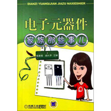 电子元器件家族那些事儿