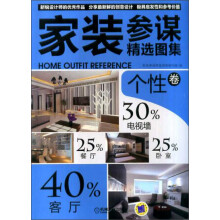 家装参谋精选图集:个性卷