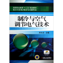 高等职业教育“十二五”规划教材·制冷与空调·制冷与冷藏专业:制冷与空气调节电气技术