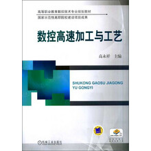 数控高速加工与工艺