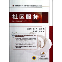 高等职业教育“十二五”社区管理与服务专业规划教材：社区服务