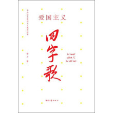 爱国主义四字歌