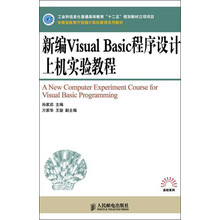 新编Visual Basic程序设计上机实验教程