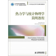 21世纪高等学校规划教材:热力学与统计物理学简明教程