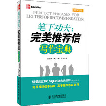 笔下功夫:完美推荐信写作宝典