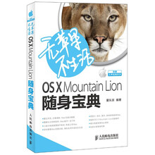 无苹果不生活 OS X Mountain Lion随身宝典
