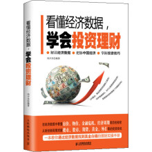 看懂经济数据，学会投资理财