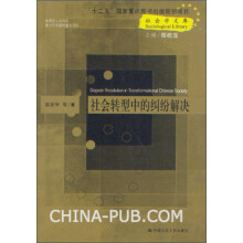 社会转型中的纠纷解决