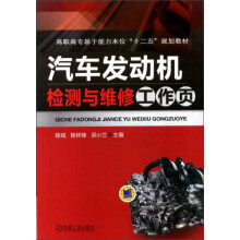 高职高专基于能力本位“十二五”规划教材:汽车发动机检测与维修工作页