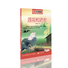 三年级图书:莲花和老虎(中华民间传说)(南方分级阅读)