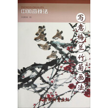 中国画技法·写意梅兰竹菊画法