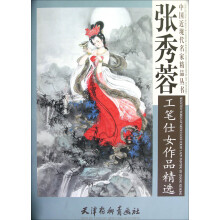 张秀蓉工笔仕女作品精选