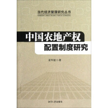 当代经济管理研究丛书：中国农地产权配置制度研究