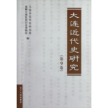 大连近代史研究（第9卷）