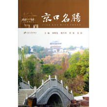 京口名胜