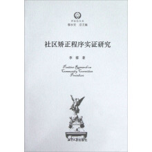 诉讼法文丛：社区矫正程序实证研究