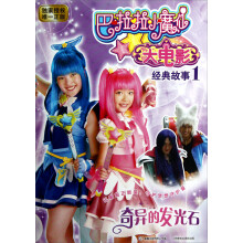 巴啦啦小魔仙大电影·经典故事1：奇异的发光石