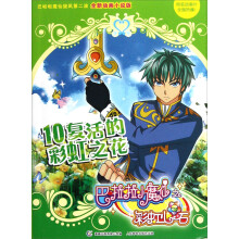 巴啦啦小魔仙之彩虹心石10：复活的彩虹之花