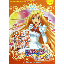 巴啦啦小魔仙之彩虹心石9：希望晶石的预言