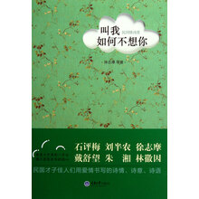 叫我如何不想你：民国情诗赏