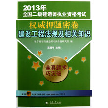 2013年全国二级建造师执业资格考试权威押题密卷：建设工程法规及相关知识