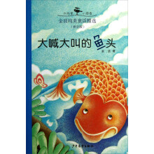 大作家小读者·金波纯美童话精选（拼音版）：大喊大叫的鱼头