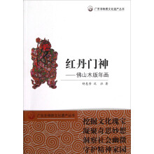 广东非物质文化遗产丛书·红丹门神：佛山木版年画