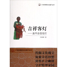 广东非物质文化遗产丛书·吉祥客灯:连平忠信花灯