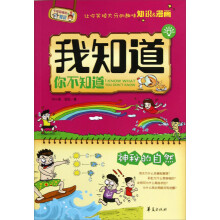 我知道你不知道·神秘的自然