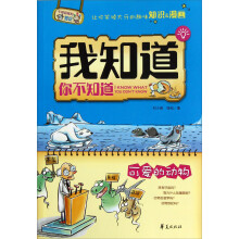 我知道你不知道·可爱的动物