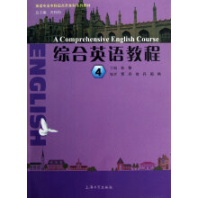 英语专业专科起点升本科系列教材：综合英语教程4