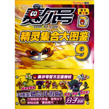 赛尔号精灵集合大图鉴9（附分子密码1个）