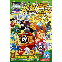 赛尔号超炫精灵贴纸书3