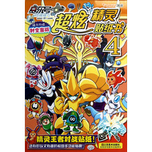 赛尔号超炫精灵贴纸书4